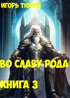 Во славу рода. Книга 3 (СИ)