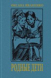 Родные дети