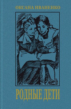 Родные дети