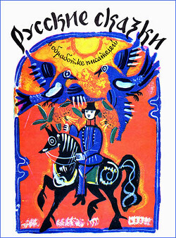 Русские сказки в обработке писателей