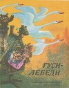Гуси-лебеди (худ. А. Савченко)