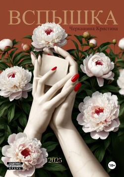 Вспышка (СИ)