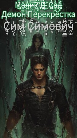Малик Д’Сад: Демон Перекрестка (СИ)