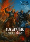 Наследник огня и пепла. Том IХ (СИ)