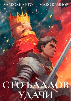Сто баллов удачи (СИ)