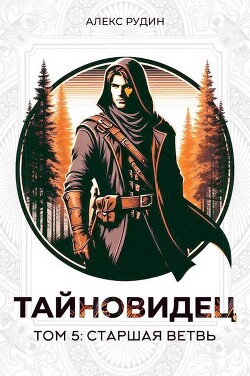 Старшая ветвь (СИ)