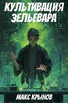 Культивация зельевара (СИ)