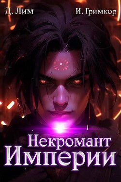 Некромант Империи. Том 5 (СИ)