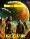 Предтечи (СИ)