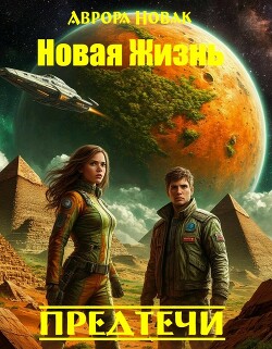 Предтечи (СИ)