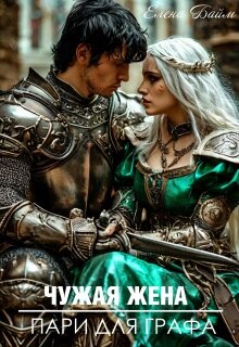 Чужая жена. Пари для графа (СИ)