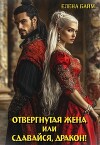 Измена. Отвергнутая жена (или) Сдавайся, дракон! (СИ)