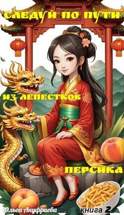 Следуй по пути из лепестков персика 2 (СИ)