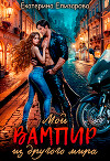 Мой вампир из другого мира (СИ)