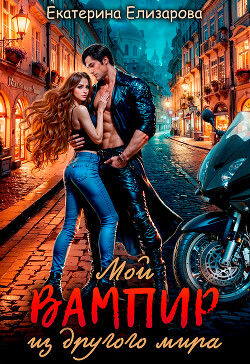 Мой вампир из другого мира (СИ)