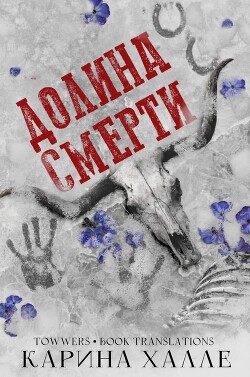 Долина смерти (ЛП)