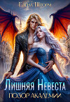 Лишняя невеста. Позор академии (СИ)