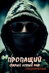 Старый новый мир (СИ)