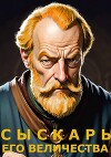 Сыскарь Его Величества (СИ)
