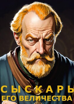 Сыскарь Его Величества (СИ)