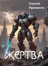 Жертва (СИ)