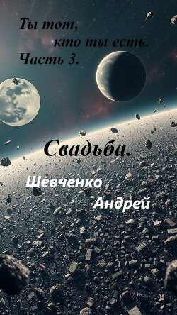 Свадьба (СИ)