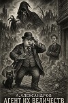 Агент Их Величеств. Часть 2 (СИ)
