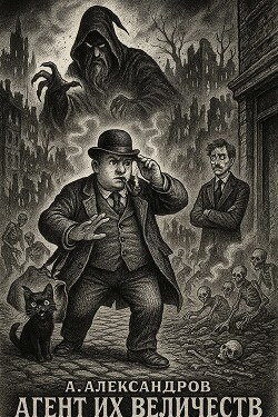 Агент Их Величеств. Часть 2 (СИ)