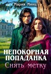 Непокорная попаданка. Снять метку (СИ)