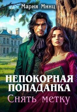 Непокорная попаданка. Снять метку (СИ)