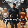Страна городов (СИ)