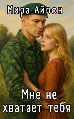 Мне не хватает тебя (СИ)