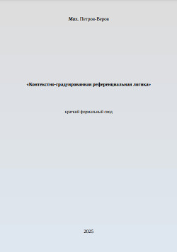 Контекстно-градуированная референциальная логика (СИ)