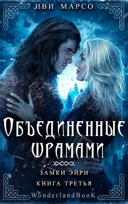 Объединенные шрамами (ЛП)