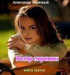 Ветер перемен. Книга третья (СИ)