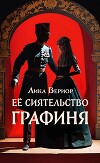 Её Сиятельство Графиня (СИ)