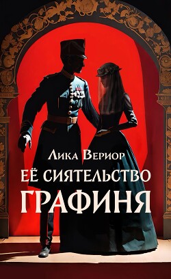 Её Сиятельство Графиня (СИ)