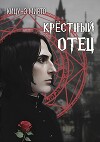 Крёстный отец (СИ)