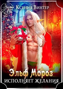 Эльф Мороз исполняет желания (СИ)