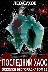 Последний Хаос (СИ)