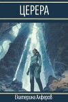Церера