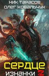 Сердце Изнанки. Книга 2 (СИ)
