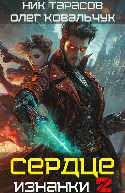 Сердце Изнанки. Книга 2 (СИ)