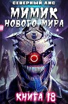 Мимик нового Мира 18 (СИ)