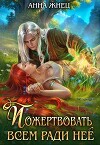 Пожертвовать всем ради нее (СИ)