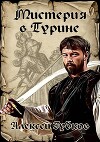 Мистерия в Турине (СИ)