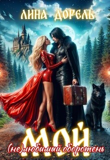 Мой (не)любимый оборотень (СИ)