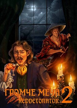 Громче меча 2 (СИ)