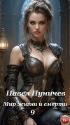 Мир жизни и смерти 9 (СИ)
