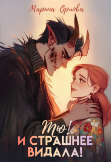 Тю! И страшнее видала! (СИ)